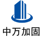 乐至中万加固